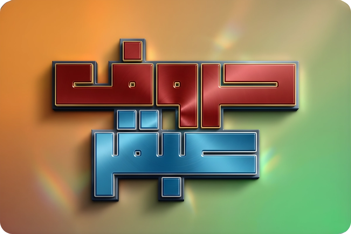 صورة لعبة حروف عبقر