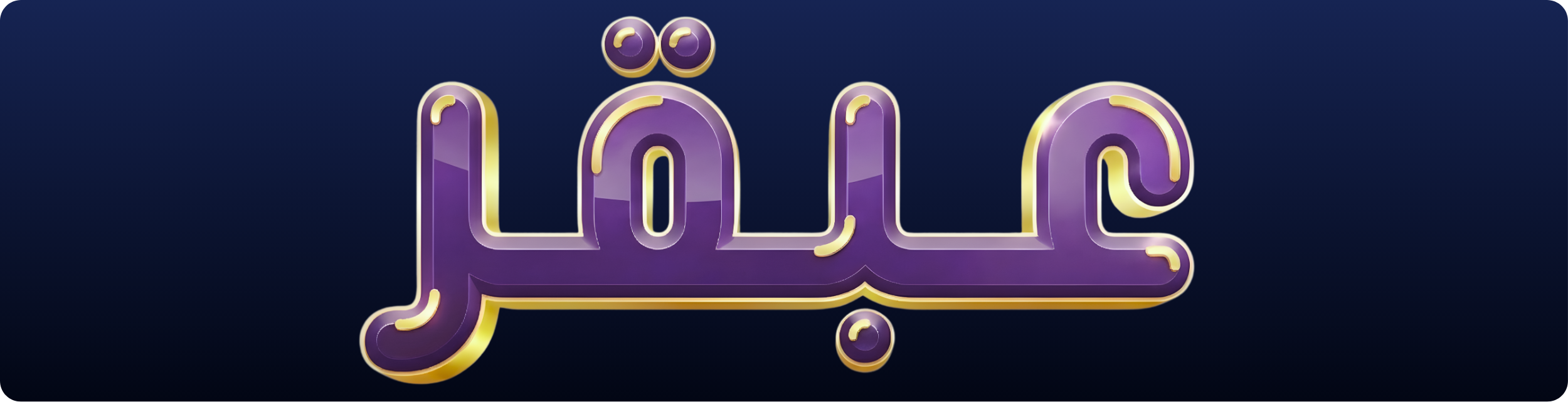 عنوان منصة عبقر