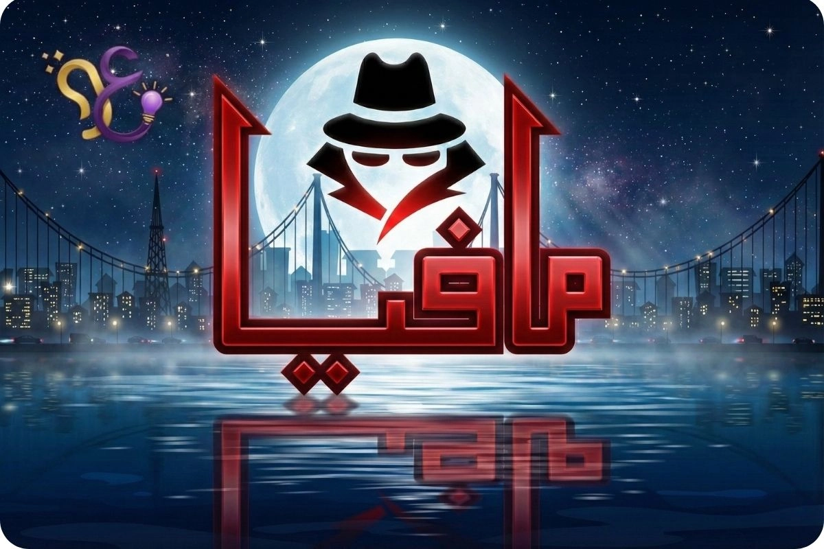 صورة لعبة مافيا