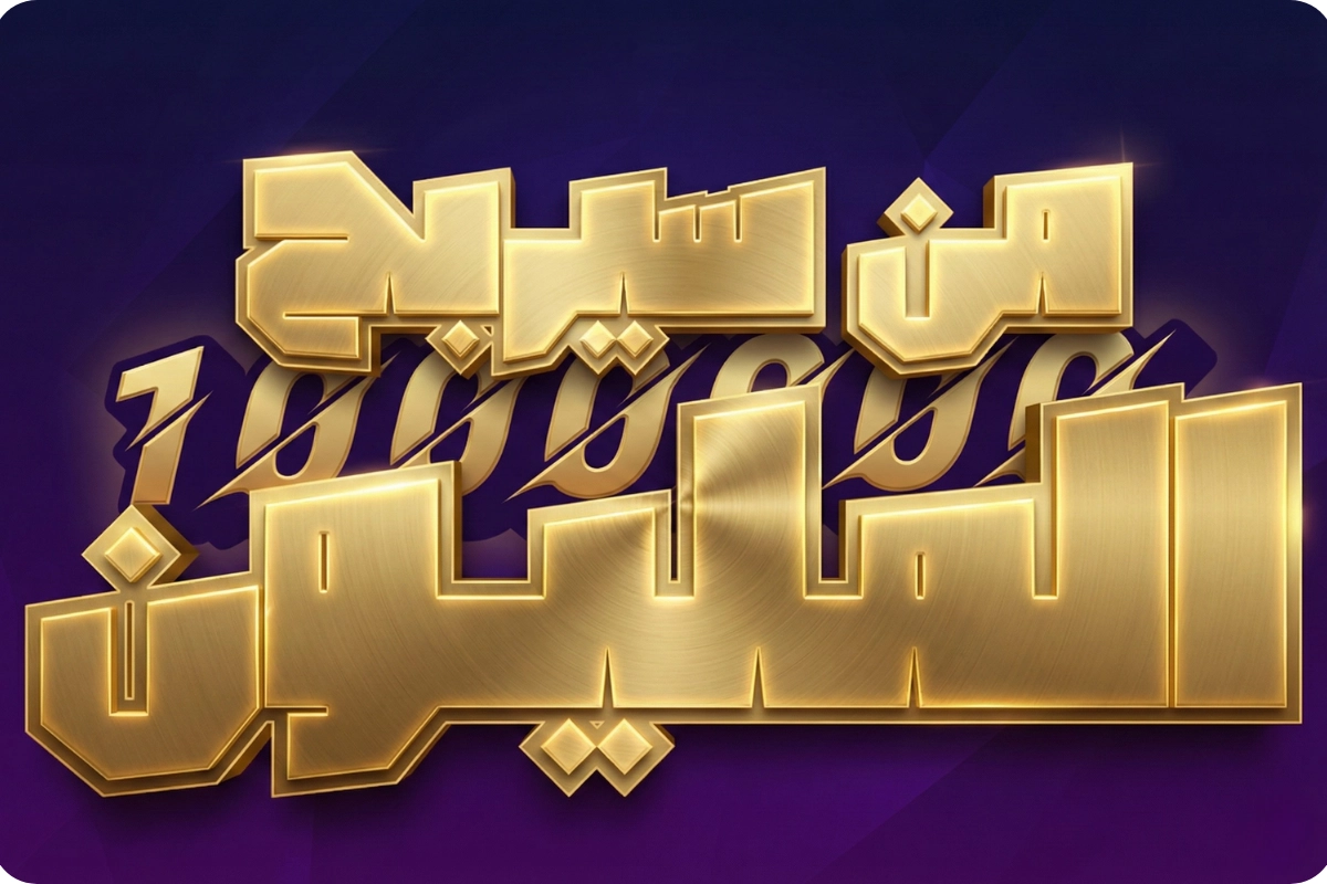 صورة مسابقة من سيربح المليون