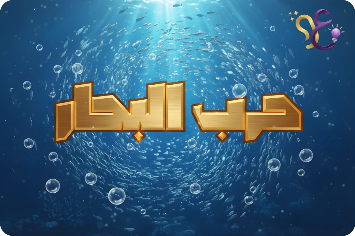 صورة مسابقة حرب البحار