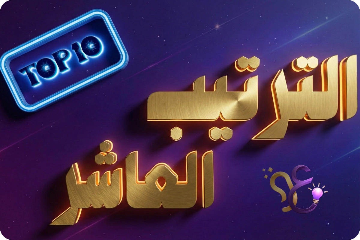 صورة مسابقة الترتيب العاشر